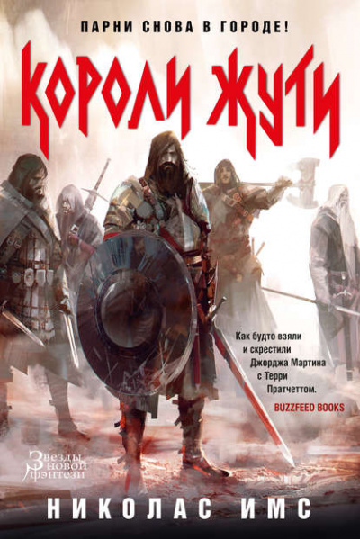 Короли Жути - Николас Имс - современные аудиокниги попаданцы мр3 слушать на лучшем сайте booksaudio-online.com