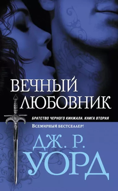Вечный любовник - Уорд Дж. - современные аудиокниги попаданцы мр3 слушать на лучшем сайте booksaudio-online.com
