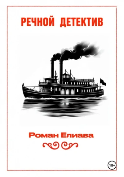 Речной детектив - Елиава Роман - современные аудиокниги попаданцы мр3 слушать на лучшем сайте booksaudio-online.com