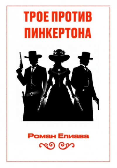 Трое против Пинкертона - Елиава Роман - современные аудиокниги попаданцы мр3 слушать на лучшем сайте booksaudio-online.com