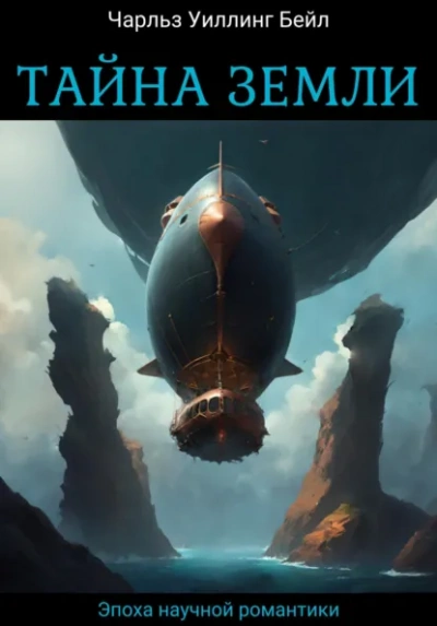Тайна Земли - Бейл Чарльз - современные аудиокниги попаданцы мр3 слушать на лучшем сайте booksaudio-online.com