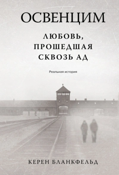 Освенцим. Любовь, прошедшая сквозь ад. Реальная история - Бланкфельд Керен - современные аудиокниги попаданцы мр3 слушать на лучшем сайте booksaudio-online.com