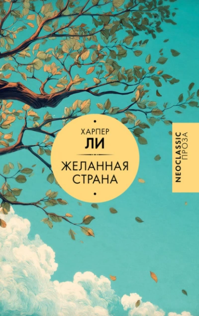 Желанная страна - Ли Харпер - современные аудиокниги попаданцы мр3 слушать на лучшем сайте booksaudio-online.com