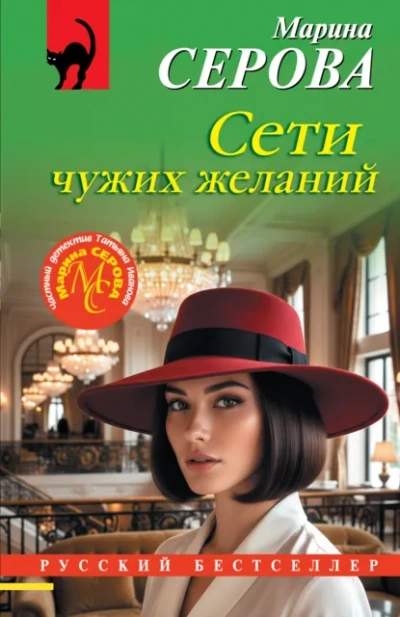 Сети чужих желаний - Серова Марина - современные аудиокниги попаданцы мр3 слушать на лучшем сайте booksaudio-online.com