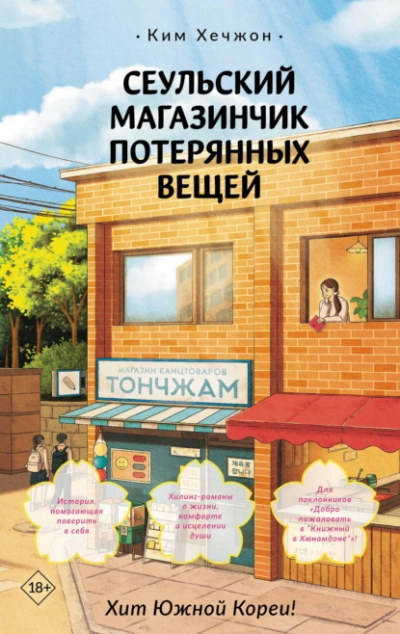 Сеульский магазинчик потерянных вещей - Хечжон Ким - современные аудиокниги попаданцы мр3 слушать на лучшем сайте booksaudio-online.com