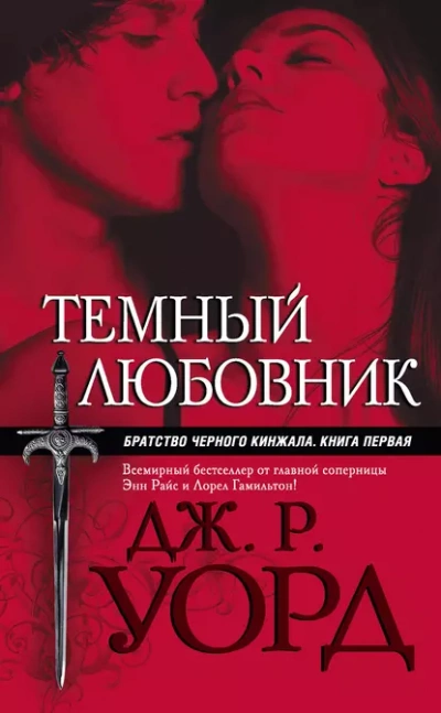 Темный любовник - Уорд Дж. - современные аудиокниги попаданцы мр3 слушать на лучшем сайте booksaudio-online.com