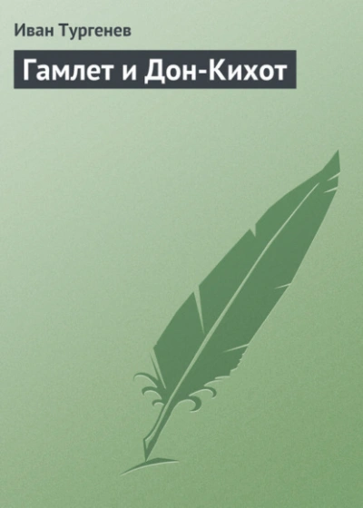 Гамлет и Дон-Кихот - Тургенев Иван - современные аудиокниги попаданцы мр3 слушать на лучшем сайте booksaudio-online.com