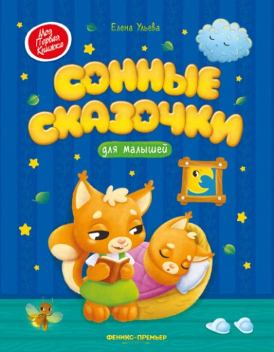 Сонные сказочки для малышей - Ульева Елена - современные аудиокниги попаданцы мр3 слушать на лучшем сайте booksaudio-online.com
