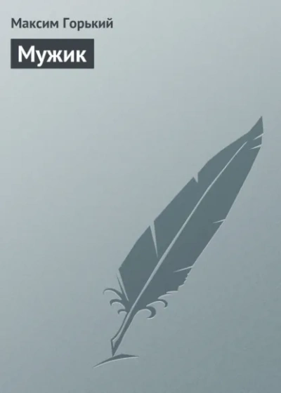 Мужик - Горький Максим - современные аудиокниги попаданцы мр3 слушать на лучшем сайте booksaudio-online.com