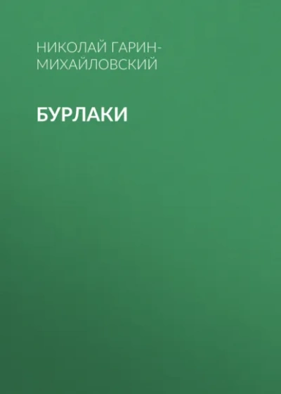 Бурлаки - Гарин-Михайловский Николай - современные аудиокниги попаданцы мр3 слушать на лучшем сайте booksaudio-online.com
