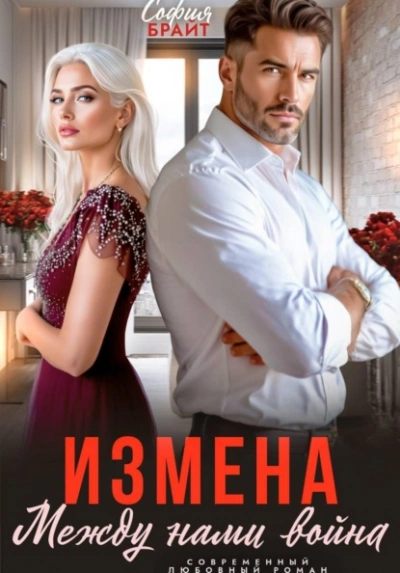 Измена. Между нами война - Брайт София - современные аудиокниги попаданцы мр3 слушать на лучшем сайте booksaudio-online.com
