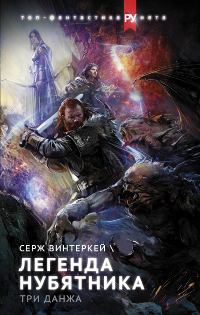 Легенда нубятника - Серж Винтеркей - современные аудиокниги попаданцы мр3 слушать на лучшем сайте booksaudio-online.com