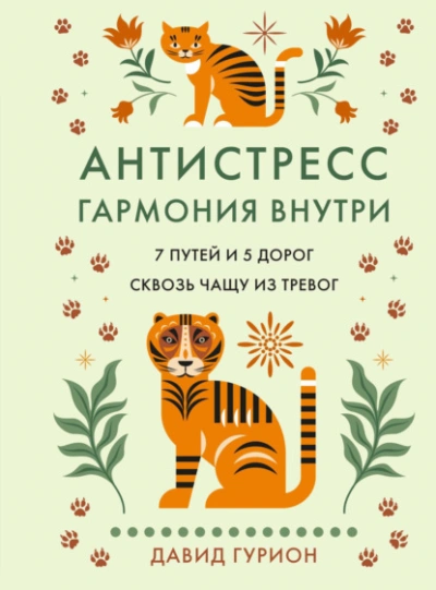 Антистресс – гармония внутри: 7 путей и 5 дорог сквозь чащу из тревог - Гурион Давид - современные аудиокниги попаданцы мр3 слушать на лучшем сайте booksaudio-online.com