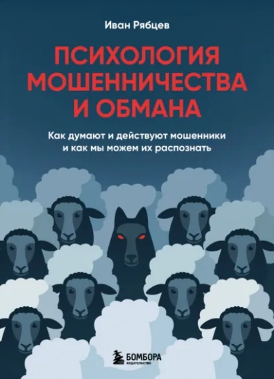Психология мошенничества и обмана. Как думают и действуют мошенники и как мы можем их распознать - Рябцев Иван - современные аудиокниги попаданцы мр3 слушать на лучшем сайте booksaudio-online.com
