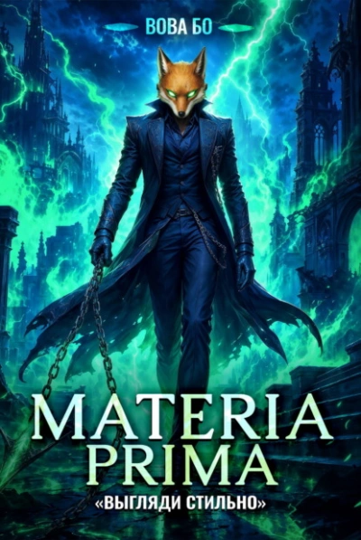 Materia Prima-4. Выгляди Стильно - Бо Вова - современные аудиокниги попаданцы мр3 слушать на лучшем сайте booksaudio-online.com