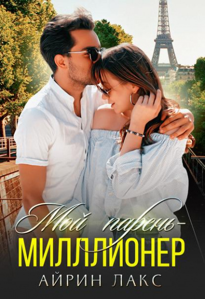 Мой парень миллионер - Айрин Лакс - современные аудиокниги попаданцы мр3 слушать на лучшем сайте booksaudio-online.com