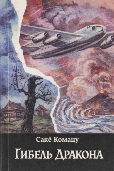 Гибель Дракона - Комацу Сакё - современные аудиокниги попаданцы мр3 слушать на лучшем сайте booksaudio-online.com