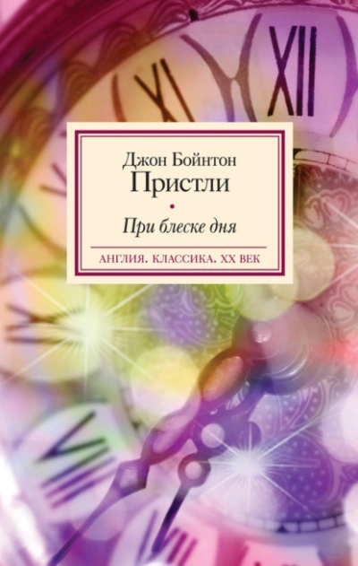 При блеске дня - Пристли Джон - современные аудиокниги попаданцы мр3 слушать на лучшем сайте booksaudio-online.com