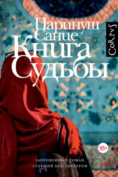 Книга судьбы - Сание Паринуш - современные аудиокниги попаданцы мр3 слушать на лучшем сайте booksaudio-online.com