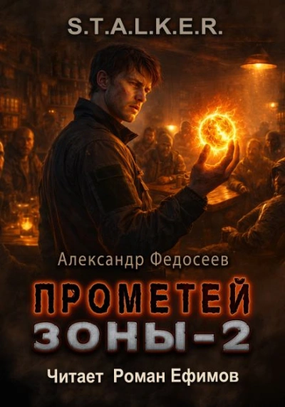 S.T.A.L.K.E.R. Прометей Зоны 2 - Федосеев Александр - современные аудиокниги попаданцы мр3 слушать на лучшем сайте booksaudio-online.com
