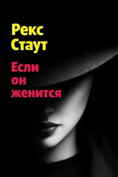 Если он женится - Стаут Рекс - современные аудиокниги попаданцы мр3 слушать на лучшем сайте booksaudio-online.com