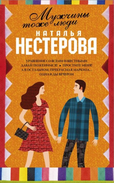 Мужчины тоже люди - Нестерова Наталья - современные аудиокниги попаданцы мр3 слушать на лучшем сайте booksaudio-online.com