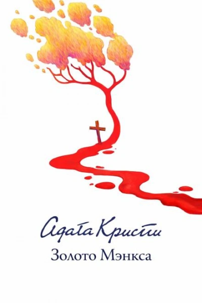 Золото острова Мэн - Кристи Агата - современные аудиокниги попаданцы мр3 слушать на лучшем сайте booksaudio-online.com