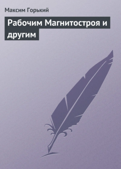 Рабочим Магнитостроя и другим - Горький Максим - современные аудиокниги попаданцы мр3 слушать на лучшем сайте booksaudio-online.com