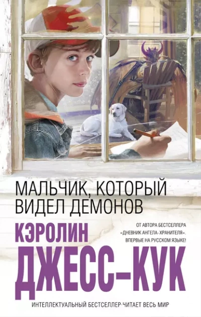 Мальчик, который видел демонов - Джесс-Кук Кэролин - современные аудиокниги попаданцы мр3 слушать на лучшем сайте booksaudio-online.com