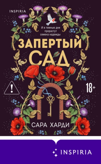 Запертый сад - Харди Сара - современные аудиокниги попаданцы мр3 слушать на лучшем сайте booksaudio-online.com