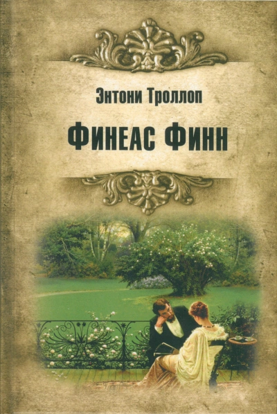 Финиас возвращается - Троллоп Энтони - современные аудиокниги попаданцы мр3 слушать на лучшем сайте booksaudio-online.com
