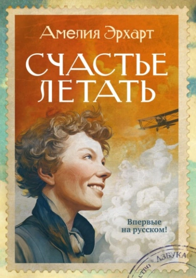 Счастье летать - Эрхарт Амелия - современные аудиокниги попаданцы мр3 слушать на лучшем сайте booksaudio-online.com