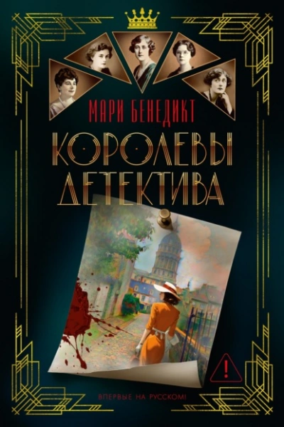 Королевы детектива - Бенедикт Мари - современные аудиокниги попаданцы мр3 слушать на лучшем сайте booksaudio-online.com
