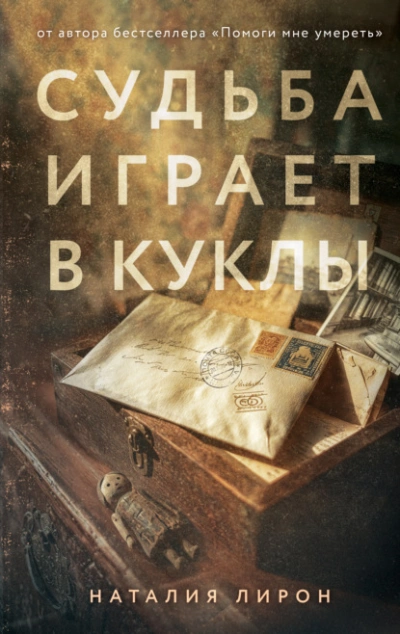 Судьба играет в куклы - Лирон Наталия - современные аудиокниги попаданцы мр3 слушать на лучшем сайте booksaudio-online.com