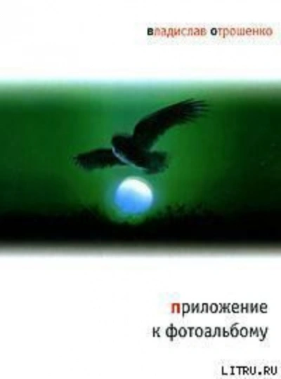 Приложение к фотоальбому - Отрошенко Владислав - современные аудиокниги попаданцы мр3 слушать на лучшем сайте booksaudio-online.com