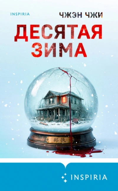 Десятая зима - Чжи Чжэн - современные аудиокниги попаданцы мр3 слушать на лучшем сайте booksaudio-online.com