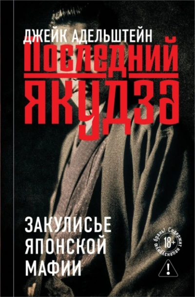 Последний якудза. Закулисье японской мафии - Адельштейн Джейк - современные аудиокниги попаданцы мр3 слушать на лучшем сайте booksaudio-online.com