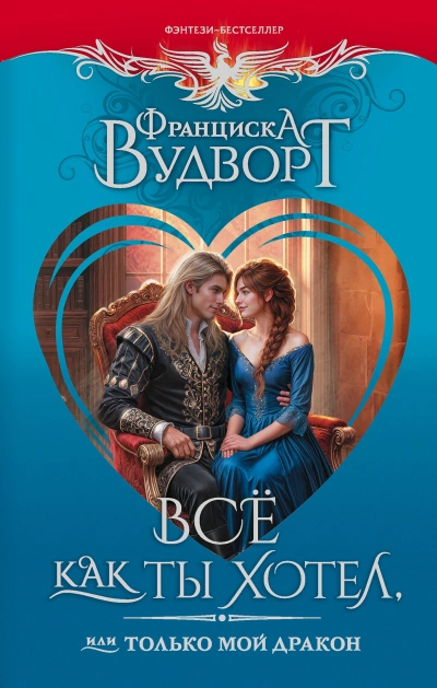 Всё как ты хотел, или Только мой дракон! - Вудворт Франциска - современные аудиокниги попаданцы мр3 слушать на лучшем сайте booksaudio-online.com