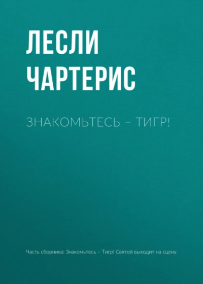 Знакомьтесь – Тигр! - Чартерис Лесли - современные аудиокниги попаданцы мр3 слушать на лучшем сайте booksaudio-online.com
