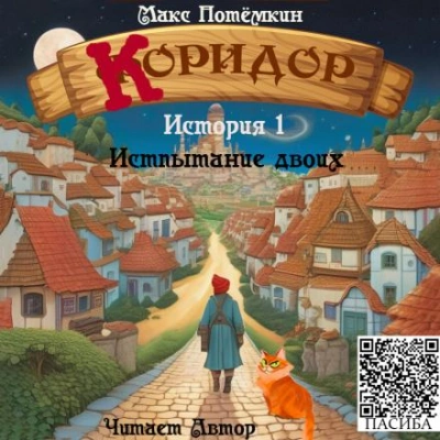 Испытание двоих - Потёмкин Макс - современные аудиокниги попаданцы мр3 слушать на лучшем сайте booksaudio-online.com