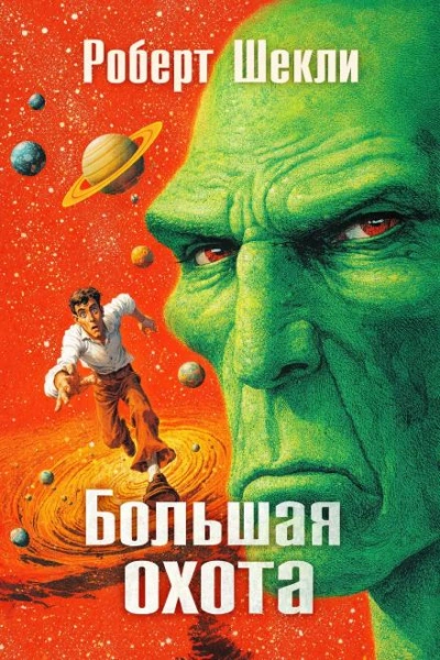 Большая охота - Шекли Роберт - современные аудиокниги попаданцы мр3 слушать на лучшем сайте booksaudio-online.com
