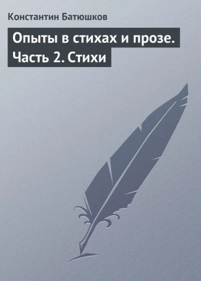 Стихи - Батюшков Константин - современные аудиокниги попаданцы мр3 слушать на лучшем сайте booksaudio-online.com