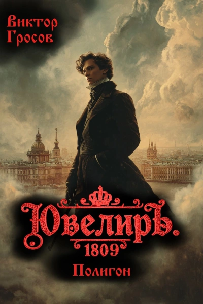 Ювелиръ. 1809. Полигон - Гросов Виктор - современные аудиокниги попаданцы мр3 слушать на лучшем сайте booksaudio-online.com