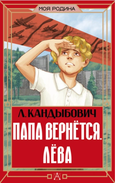 Папа вернётся. Лёва - Кандыбович Лилия - современные аудиокниги попаданцы мр3 слушать на лучшем сайте booksaudio-online.com