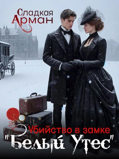 Убийство в замке "Белый утес" - Сладкая Арман - современные аудиокниги попаданцы мр3 слушать на лучшем сайте booksaudio-online.com