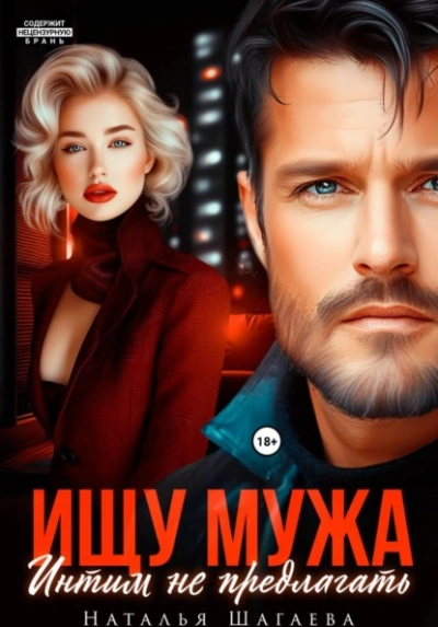 Ищу Мужа. Интим не предлагать! - Шагаева Наталья - современные аудиокниги попаданцы мр3 слушать на лучшем сайте booksaudio-online.com
