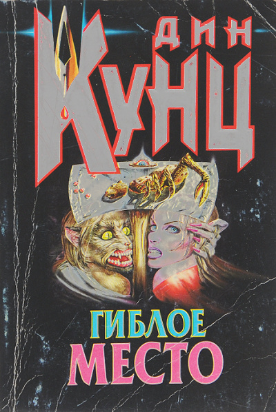 Гиблое место - Дин Кунц - современные аудиокниги попаданцы мр3 слушать на лучшем сайте booksaudio-online.com
