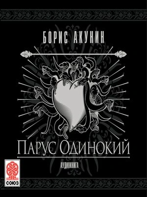 Парус одинокий - Акунин Борис - современные аудиокниги попаданцы мр3 слушать на лучшем сайте booksaudio-online.com