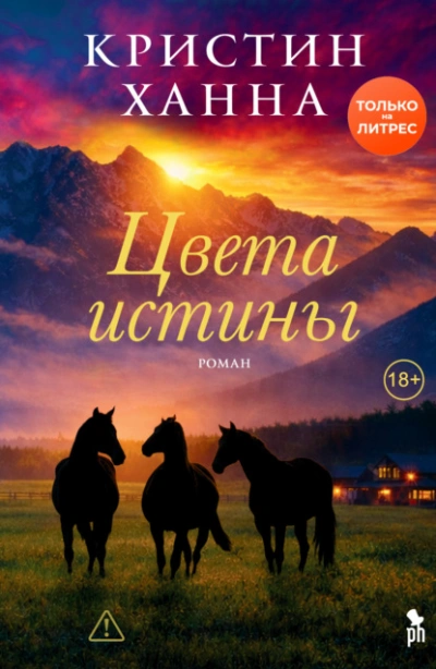 Цвета истины - Ханна Кристин - современные аудиокниги попаданцы мр3 слушать на лучшем сайте booksaudio-online.com
