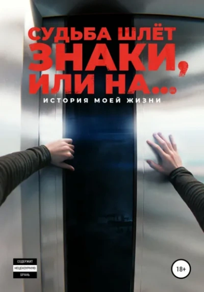 Судьба шлёт знаки, или На … - Корнелюк Алексей - современные аудиокниги попаданцы мр3 слушать на лучшем сайте booksaudio-online.com